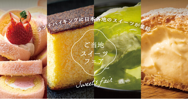 ～ランチバイキングに日本各地のスイーツが終結～「ご当地スイーツフェア」12月2日よりスタート！【大江戸温泉物語 君津の森】【大江戸温泉物語 ホテルレオマの森】