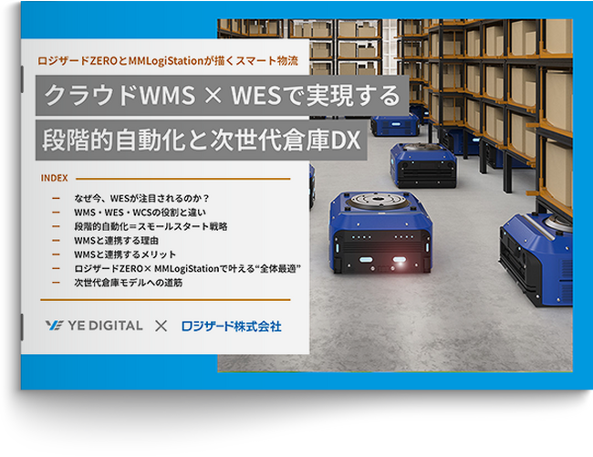 『クラウドWMS×WESで実現する段階的自動化と次世代倉庫DX』資料を無料公開