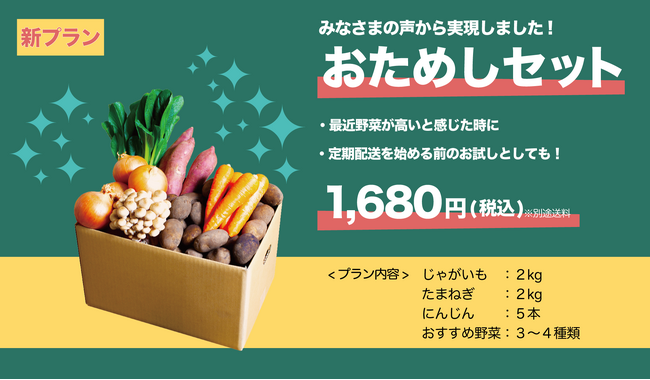 【新発売】お手頃価格をもっと気軽に注文。国産野菜の「おためしセット」でコスパもタイパも高い生活を