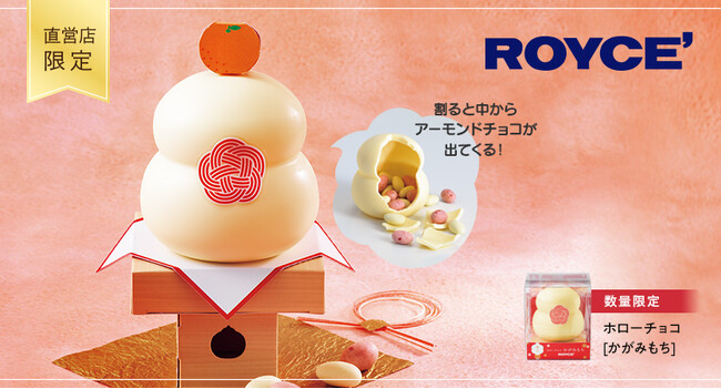 【ロイズ】チョコレートを割ると嬉しいサプライズ！かがみ開きも楽しめる「ホローチョコ[かがみもち]」を直営店限定で12月2日に発売。