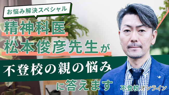 精神科医・松本俊彦先生が“不登校の親の悩み”に回答──保護者の切実な9問を専門家が解説、全3回で公開【不登校オンライン】