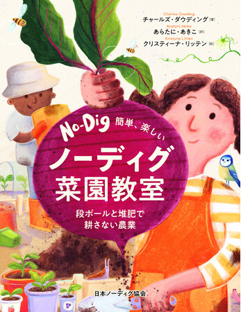 「ノーディグ菜園」の翻訳園芸書『簡単、楽しいノーディグ菜園教室～段ボールと堆肥で耕さない農業』12/2本日発売