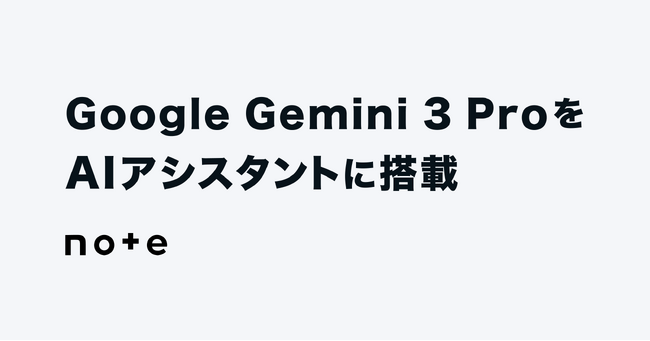 note、Google の Gemini 3 Pro をAIアシスタントに搭載