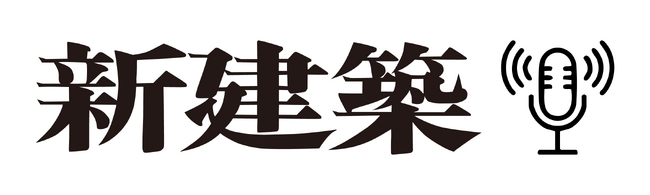 創刊100周年を迎えた建築専門誌『新建築』による「新建築 公式Podcast」を2025年12月18日(木)に配信開始