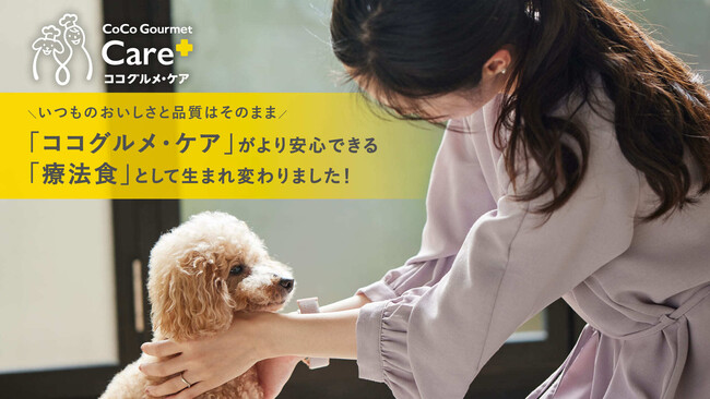 愛犬の健康を食事からサポートする「ココグルメ・ケア」が、品質はそのままに【食事療法食】として生まれ変わりました