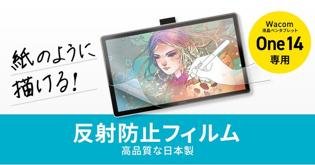 紙のように描ける、Wacom One 14専用反射防止フィルムを発売