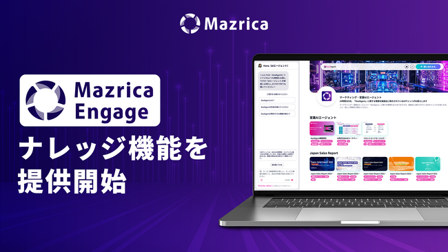 Mazrica Engage、ナレッジ機能を提供開始