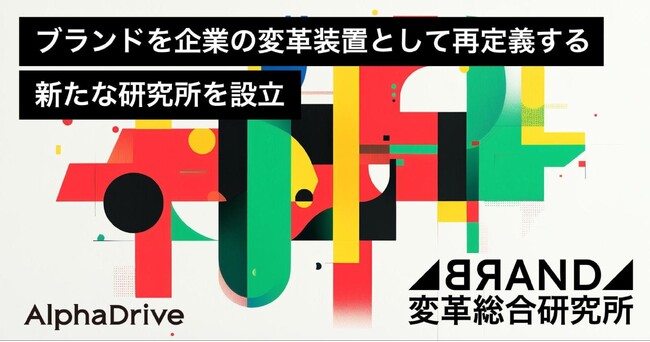 株式会社アルファドライブ、「AlphaDrive BRAND変革総合研究所」を設立