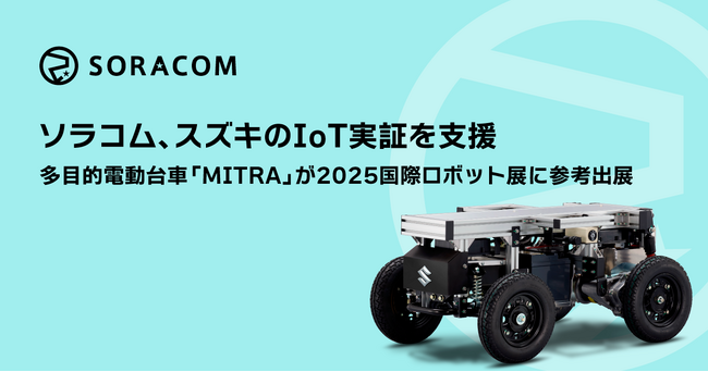 ソラコム、スズキのIoT実証を支援、多目的電動台車「MITRA」が2025国際ロボット展に参考出展