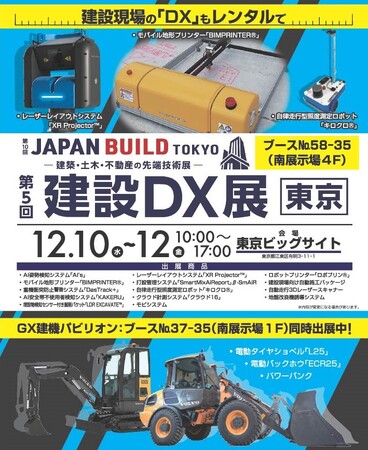 西尾レントオールは「第5回 建設DX展東京・GX建機パビリオン」に出展いたします！