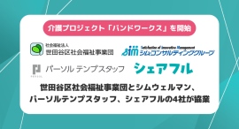 介護人材不足の解決とケアラー支援を同時に実現業界初の介護プロジェクト「バンドワークス」を開始