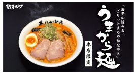 【野方本店限定】昭和63年(1988年)創業のラーメン店・野方ホープ本店が、12月1日から「うまから麺」を販売開始。冬にぴったり、濃厚で芯から温まる味わい 【野方本店限定】昭和63年(1988年)創業のラーメン店・野方ホープ本店が、12月1日から「うまから麺」を販売開始。冬にぴったり、濃厚で芯から温まる味わい