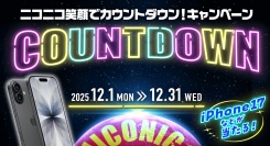 2025年もありがとうございます！公式アプリ「ニコパス」でiPhone17など豪華景品が抽選で当たる「ニコニコ笑顔でカウントダウン！キャンペーン」開催中！