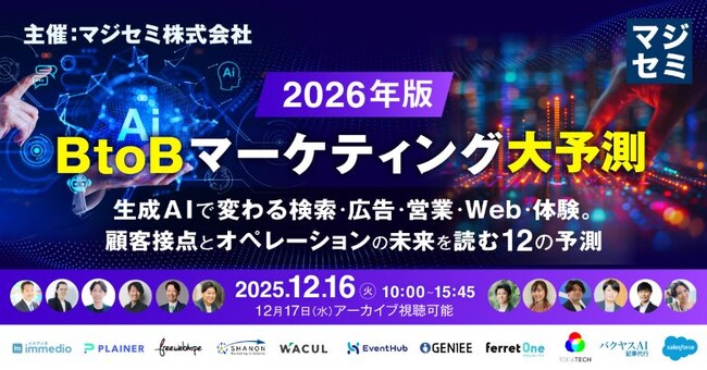 2026年、BtoBマーケティング大予測～生成AIで変わる検索・広告・営業・Web・体験。顧客接点とオペレーションの未来を読む12の予測～