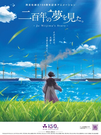 同志社創立150周年記念アニメーション「二百年の夢を見た。」をアクアスターが制作。新島襄の生涯を描く全三章を12月より150周年特設WEBサイトで公開