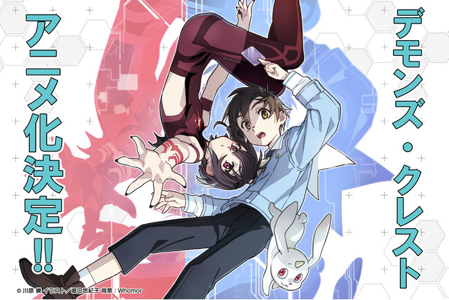 アニメ化決定！『デモンズ・クレスト』小説最新刊も発売！ 『SAO』著者・川原礫によるMR《複合現実》が舞台の完全新作シリーズ