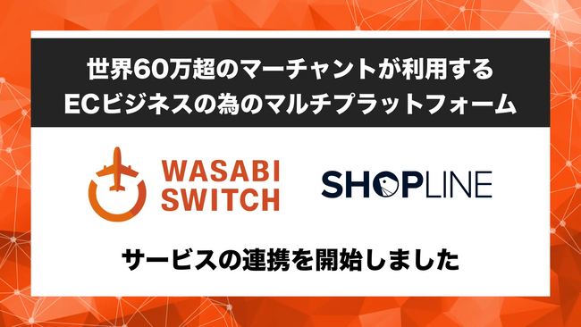 EC構築サービスSHOPLINE、「WASABI SWITCH」と連携を開始