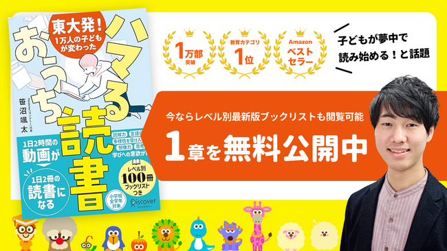 Yondemy代表笹沼颯太著、『東大発！1万人の子どもが変わった ハマるおうち読書』の1章無料公開【レベル別ブックリスト付き】