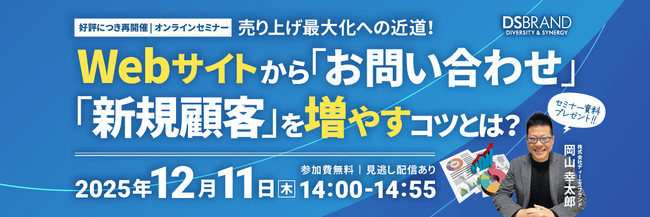 【無料セミナー】売り上げ最大化への近道！　Webサイトからお問い合わせ・新規顧客を増やすコツとは？