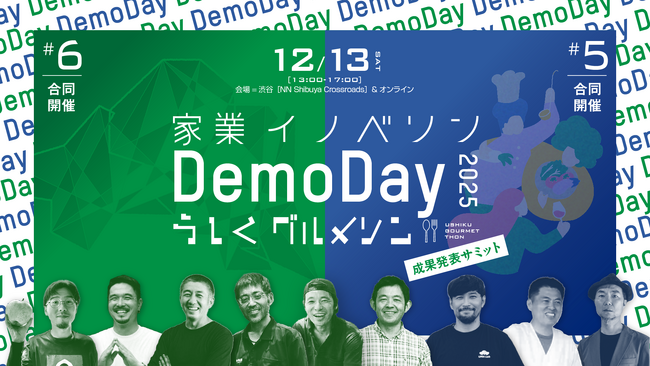 北関東コネクテッド！家業イノベソン2025 × うしくグルメソン2025 合同成果発表会 - Demo Day【in 渋谷＆オンライン】開催