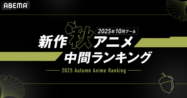 2025年、新作秋アニメの「ABEMA」中間ランキングを発表！再生数部門では『ステつよ』がコメント数部門では『東島丹三郎は仮面ライダーになりたい』が1位を獲得！