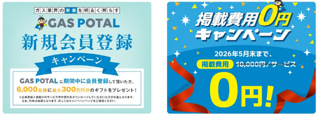 GAS POTAL（ガスポタル）ガス業界特化型マッチングポータルサイトがついに登場！