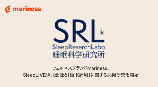 ウェルネスブランドmariness、SleepLIVE株式会社と「睡眠計測」に関する共同研究を開始