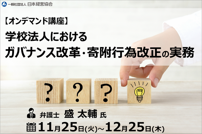 私学法改正対応｜寄附行為改正・理事選任機関・評議員構成のガバナンス実務を学ぶ学校法人向け講座【オンデマンド配信・1か月見放題】