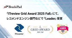 ブレインパッドの「Rtoaster」、「ITreview Grid Award 2025 Fall」にて、レコメンドエンジン部門の最高位「Leader」を20期連続受賞