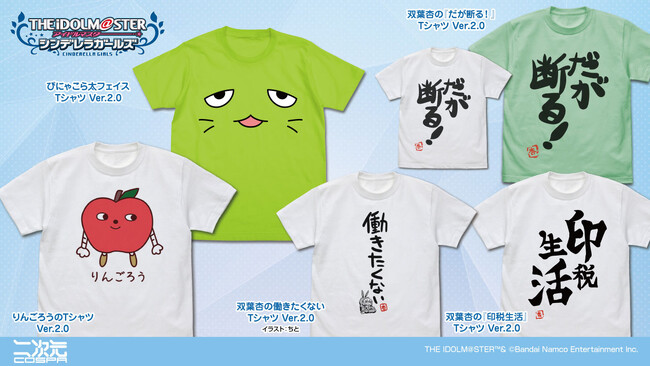 『アイドルマスター シンデレラガールズ』ぴにゃこら太フェイス Tシャツ、双葉杏の『だが断る！』TシャツなどVer.2.0として登場【株式会社コスパ】