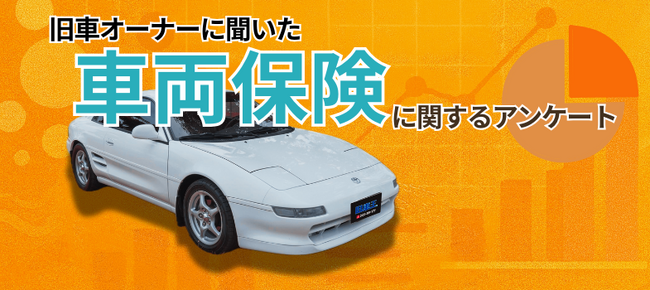 旧車オーナーの約55%が車両保険に不満。市場価値に応じた評価を希望する声多数