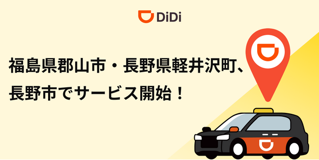 配車アプリ「DiDi」、2025年12月2日より福島県郡山市及び長野県軽井沢町、長野市でサービス開始