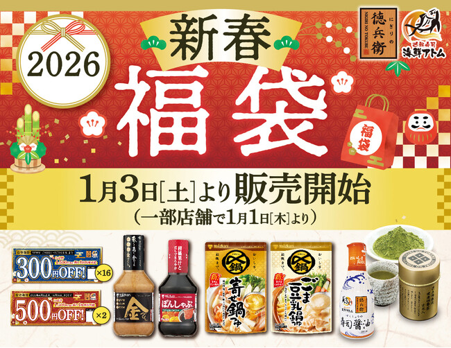 回転寿司でお鍋!?《2026新春福袋》はミツカン鍋セットに総額5,800円分のクーポンも！12月2日(火)よりにぎりの徳兵衛・海鮮アトムにて予約受付開始