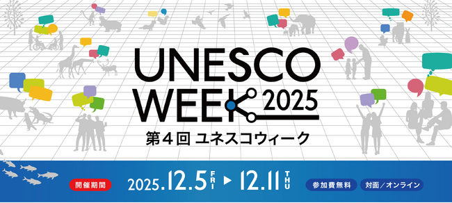 【12/5スタート!】第4回ユネスコウィーク(UNESCO WEEK 2025)に是非ご参加ください!