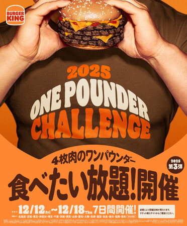 バーガーキング(R) 人気イベント『ワンパウンダーチャレンジ2025』第3弾は4枚肉の超大型バーガー「にんにく・ガーリック」が食べたい放題!初開催の山梨・香川・福岡・熊本を加え過去最多全国60店舗へ拡大!