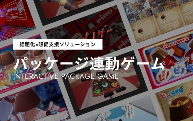 話題化と購買率を高める「パッケージ連動ゲーム」導入事例と具体的な効果を解説！無料ホワイトペーパーの提供開始