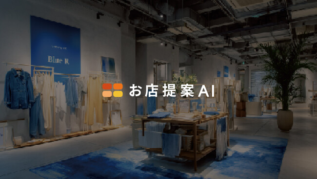 店舗設計業界に向けた新サービス『お店提案AI』リリース - 提案スピード90％短縮、コスト75％削減へ
