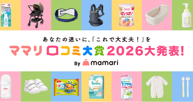 第11回 ママリ口コミ大賞2026発表！受賞企業の認知拡大とUGC創出を強力支援