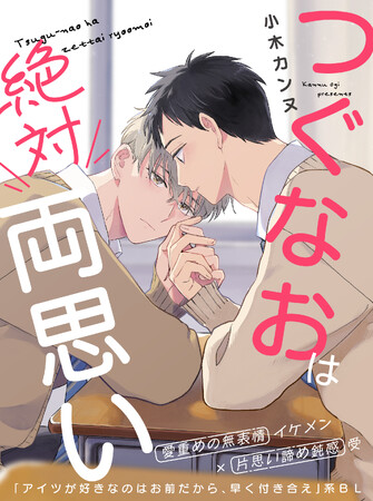 【SNSで話題の創作BL！】「つぐなおは絶対両思い」 （著：小木カンヌ）が2025年12月2日 (火)より連載スタート！【試し読みあり】
