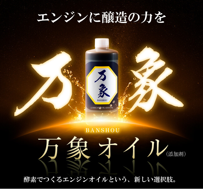 環境対応型・多機能オイル添加剤「万象」発売開始