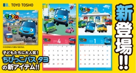 子どもに人気の3DCGアニメーション!『The Little Bus TAYO(ちびっこバス タヨ)』の壁掛けカレンダーが新登場!! 子どもに人気の3DCGアニメーション!『The Little Bus TAYO(ちびっこバス タヨ)』の壁掛けカレンダーが新登場!!