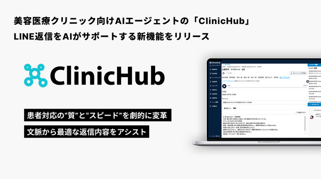 【業界初※1】美容医療向けAIエージェント『ClinicHub』、LINE返信をAIがサポートする新機能をリリース