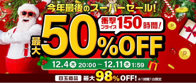 【楽天スーパーSALE】エクスプライス株式会社、楽天市場店3店舗にて日替わり399円セールや超目玉！半額以上セール品など超お得イベントを実施！2025年12月4日（木）20時スタート！