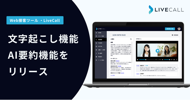 LiveCall、オンライン接客・リモートサポートのDXを加速する「文字起こし・AI要約機能」を提供開始