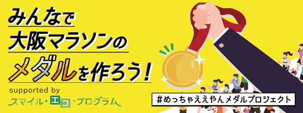 不用なパソコンのリサイクルで、大阪マラソンのメダルを作ろう！リネットジャパン、大阪マラソン組織委員会連携による「#めっちゃええやんメダルプロジェクト」実施中