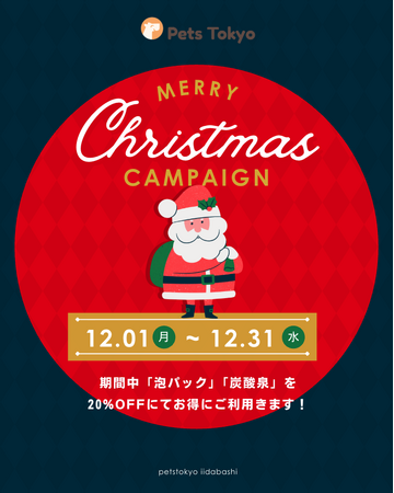 【PetsTokyo 飯田橋店】冬限定！うるつやご褒美ケアキャンペーンを12月より開催
