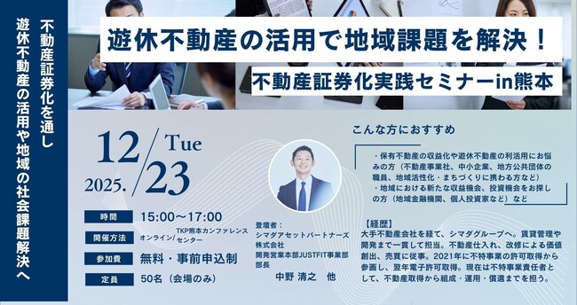 【国交省セミナーin熊本】「遊休不動産の活用で地域課題を解決！」～不動産小口化『ジャストフィット』事例紹介～