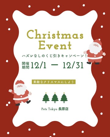 【PetsTokyo 長原店】クリスマスくじ引きキャンペーンを12月より開催｜