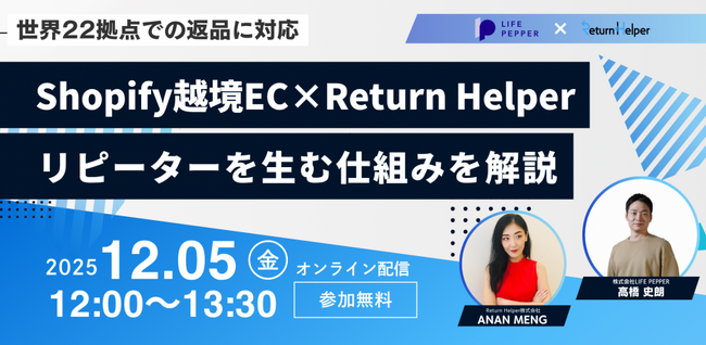 【共催ウェビナー 12/5（金）】世界２２拠点での返品対応｜Shopify越境EC×Return Helperでつくるリピーターを生む仕組み