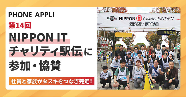 PHONE APPLIが「第14回 NIPPON IT チャリティ駅伝」に協賛、就労支援に貢献